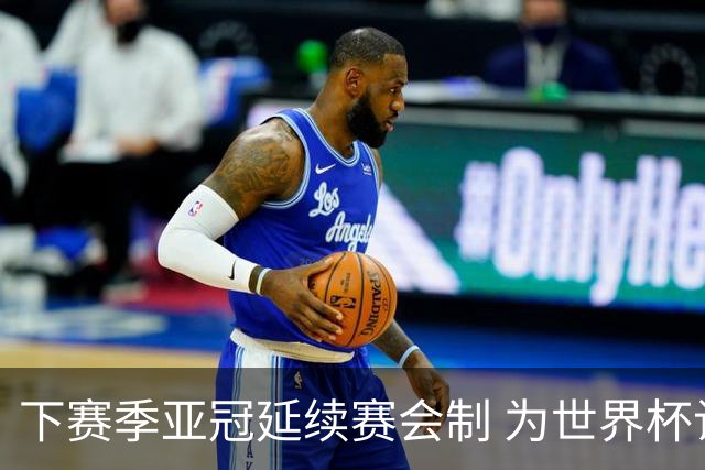 下赛季亚冠延续赛会制 为世界杯让路10月结束