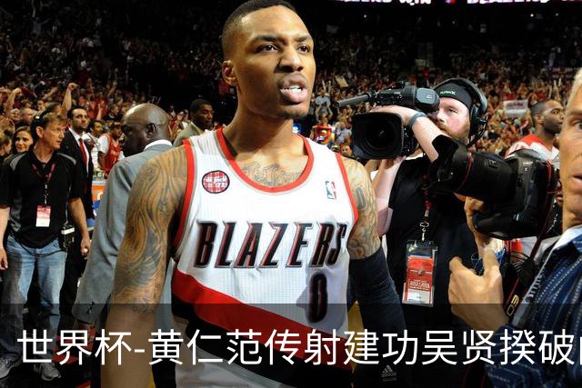 世界杯-黄仁范传射建功吴贤揆破门 韩国2-1逆转捷克迎开门红