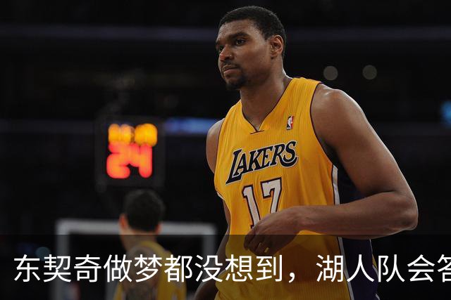 东契奇做梦都没想到，湖人队会答应詹姆斯这两个条件