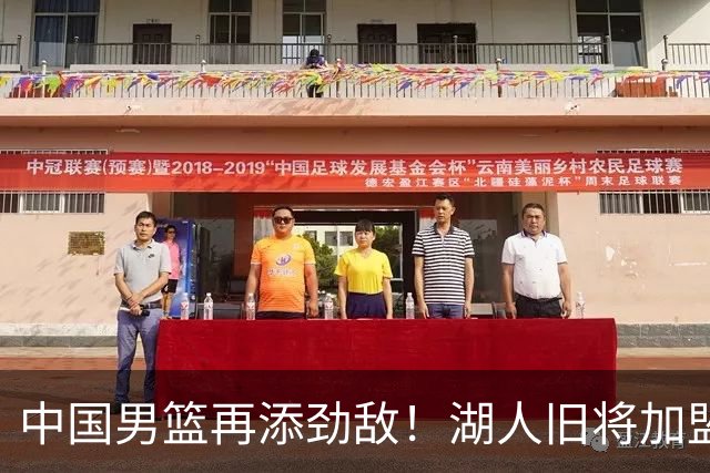 中国男篮再添劲敌！湖人旧将加盟亚洲劲旅，NBA生涯场均12.1分