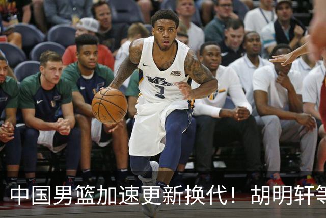 中国男篮加速更新换代！胡明轩等五人离队，杨瀚森携国青四巨头重聚阵容