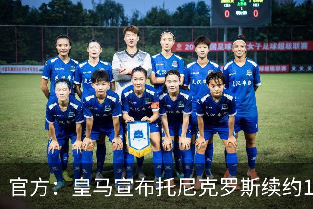 官方：皇马宣布托尼克罗斯续约1年 合同至2024年