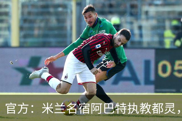 官方：米兰名宿阿巴特执教都灵，签约至2028年
