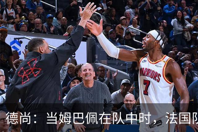 德尚：当姆巴佩在队中时，法国队总会变得更强大