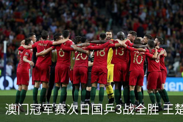 澳门冠军赛次日国乒3战全胜 王楚钦新周期开门红