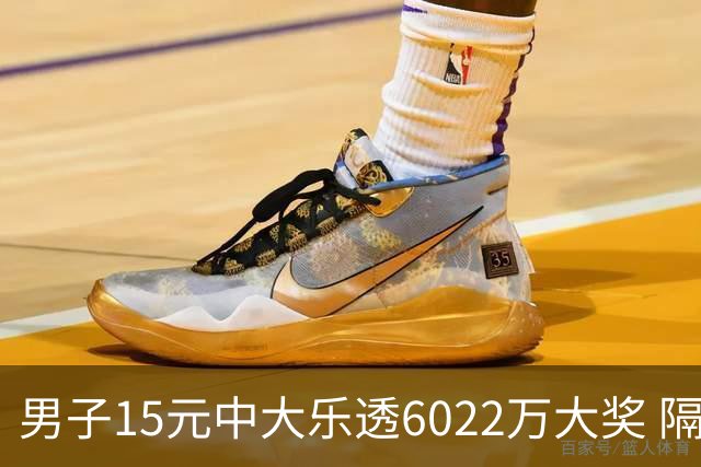 男子15元中大乐透6022万大奖 隔4个月才敢官宣