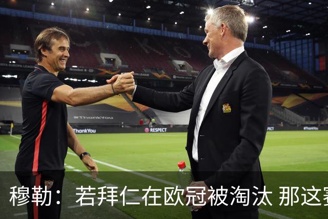 穆勒：若拜仁在欧冠被淘汰 那这赛季将不再美好