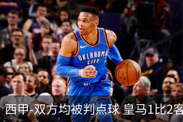 西甲-双方均被判点球 皇马1比2客输比利亚雷亚尔